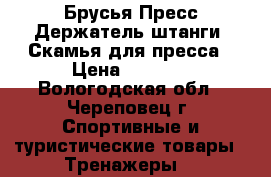 Брусья-Пресс-Держатель штанги. Скамья для пресса › Цена ­ 3 690 - Вологодская обл., Череповец г. Спортивные и туристические товары » Тренажеры   